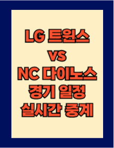 LG vs NC 실시간 무료 중계 보는 방법 및 경기 일정 총정리! 2025 KBO 프로야구 3월 28일