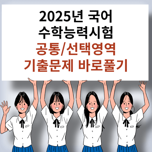대학수학능력시험 국어문제 기출문제