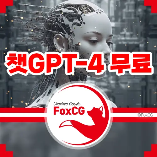 챗GPT-4(챗지피티4) 무료 한글 사용법