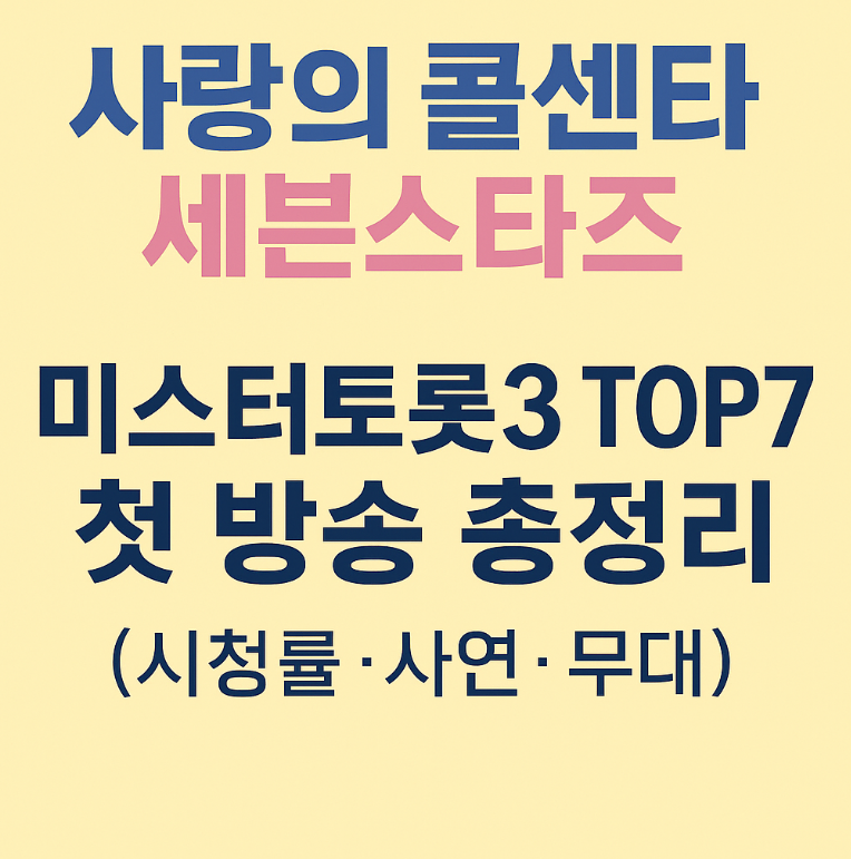 사랑의 콜센타 세븐스타즈