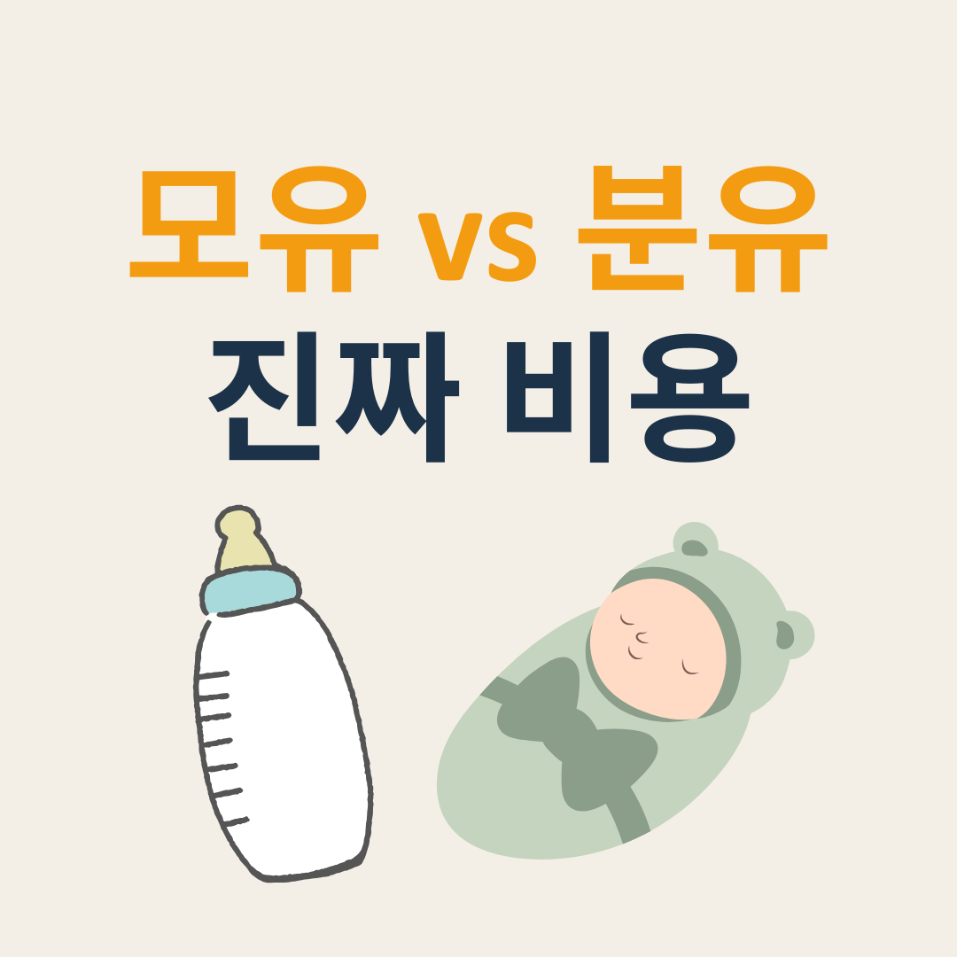 모유분유 비용비교