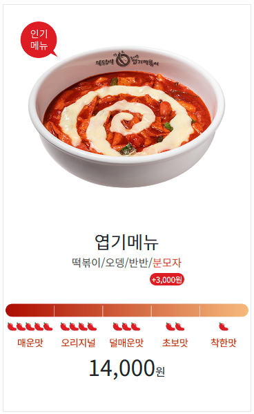 엽떡 메뉴