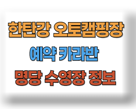 한탄강 오토캠핑장