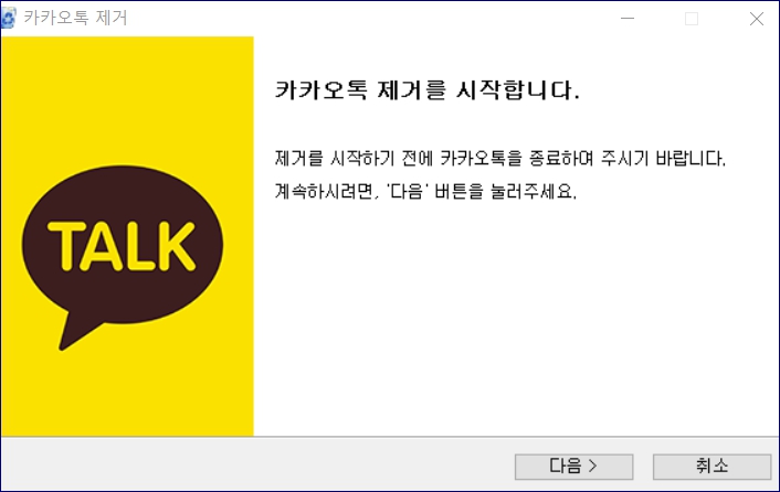 카카오톡 pc버전 다운로드 방법 바로가기 삭제하기