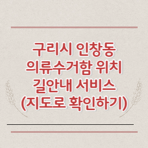 구리시 인창동 의류수거함 위치 길안내 서비스 (지도로 확인하기)