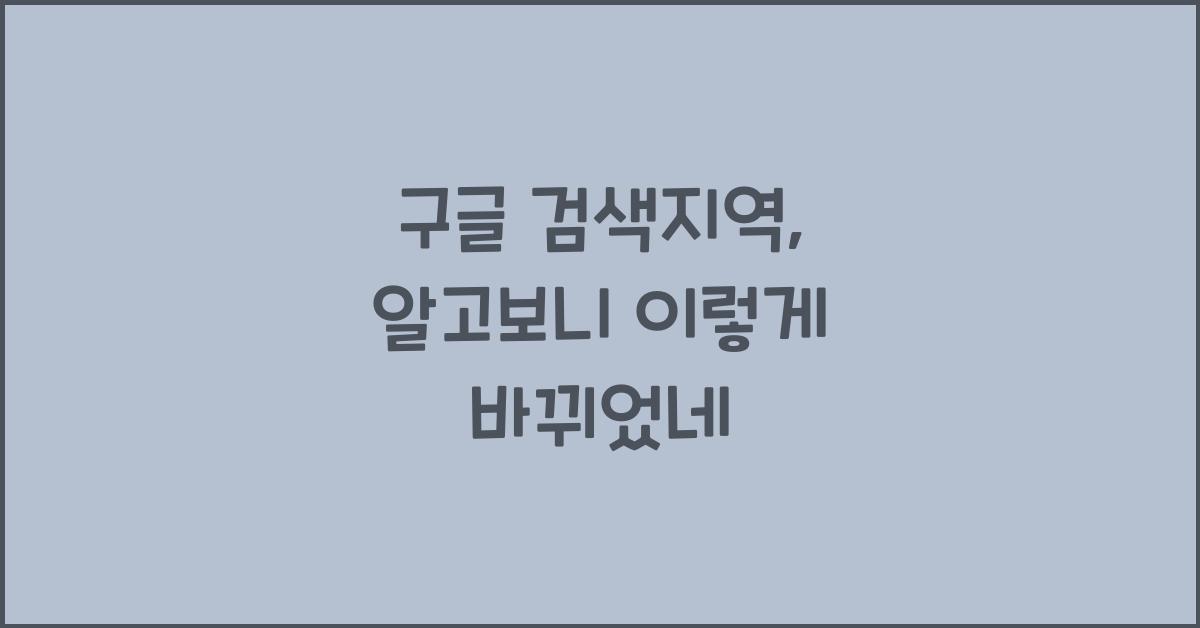구글 검색지역