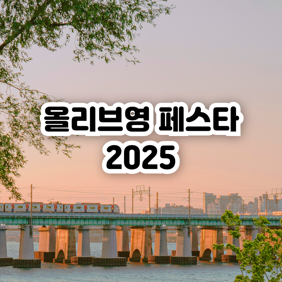 올리브영-페스타-2025