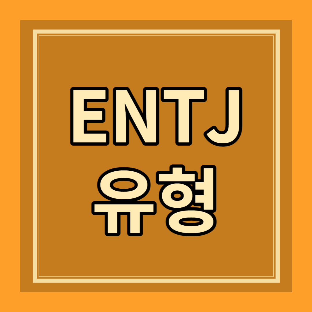 ENTJ 유형 성격 특징 팩폭 장점 단점 연애