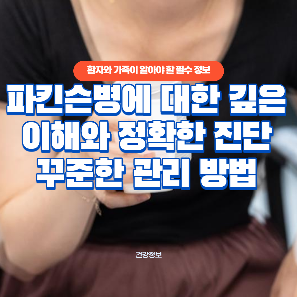 환자와 가족이 알아야 할 필수 정보와 일상생활 관리 팁을 제공합니다