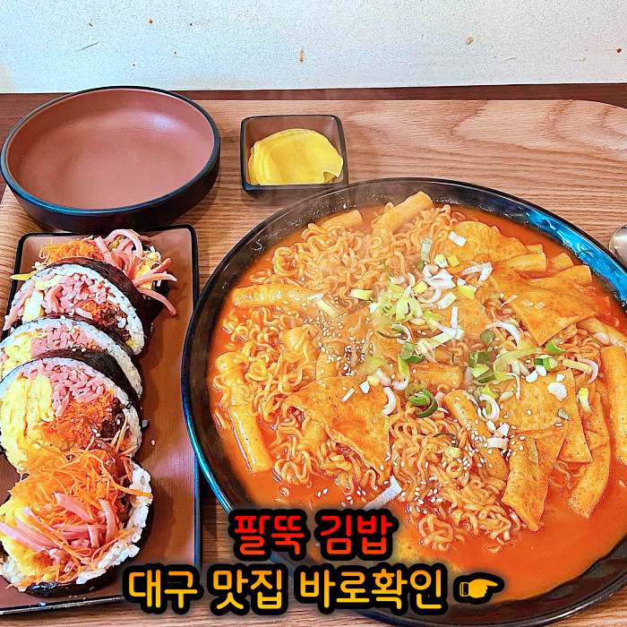 생방송 오늘저녁 대구 월배시장 팔뚝 김밥 맛집