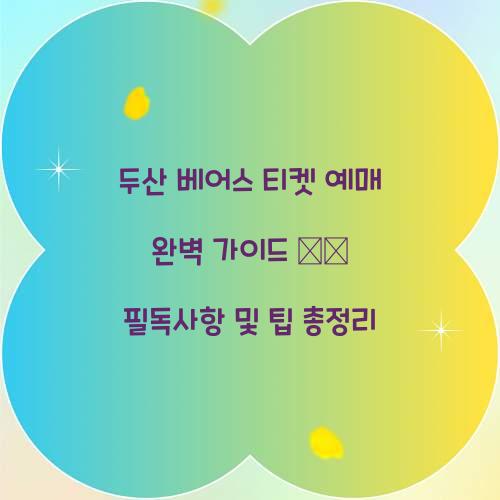 두산 베어스 티켓 예매