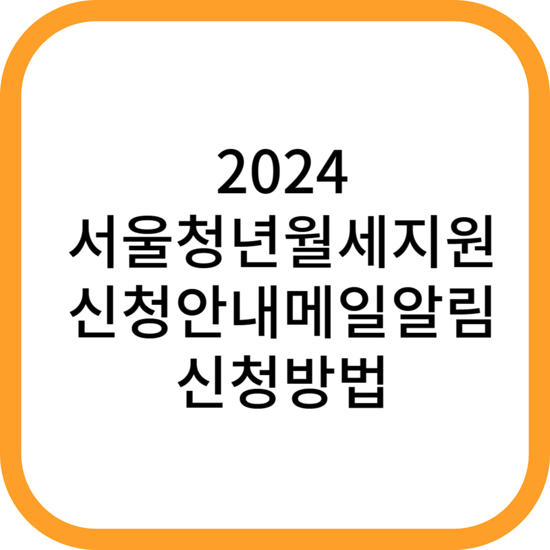 2024-서울청년월세지원