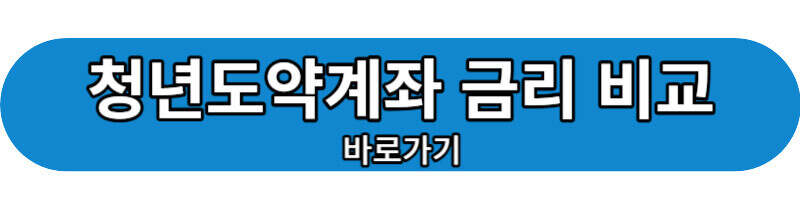 청년도약계좌 은행금리비교 바로가기