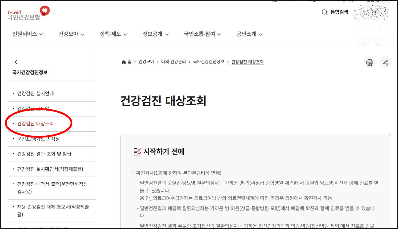 건강검진 대상자
