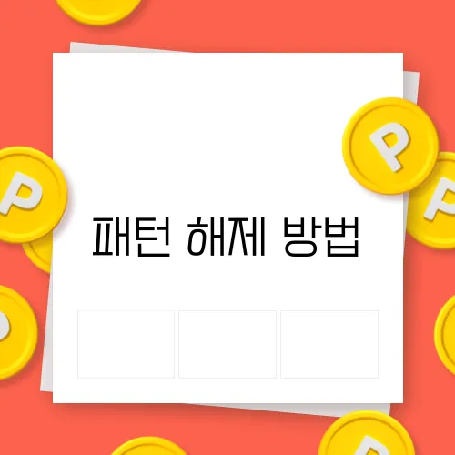 패턴 해제 방법