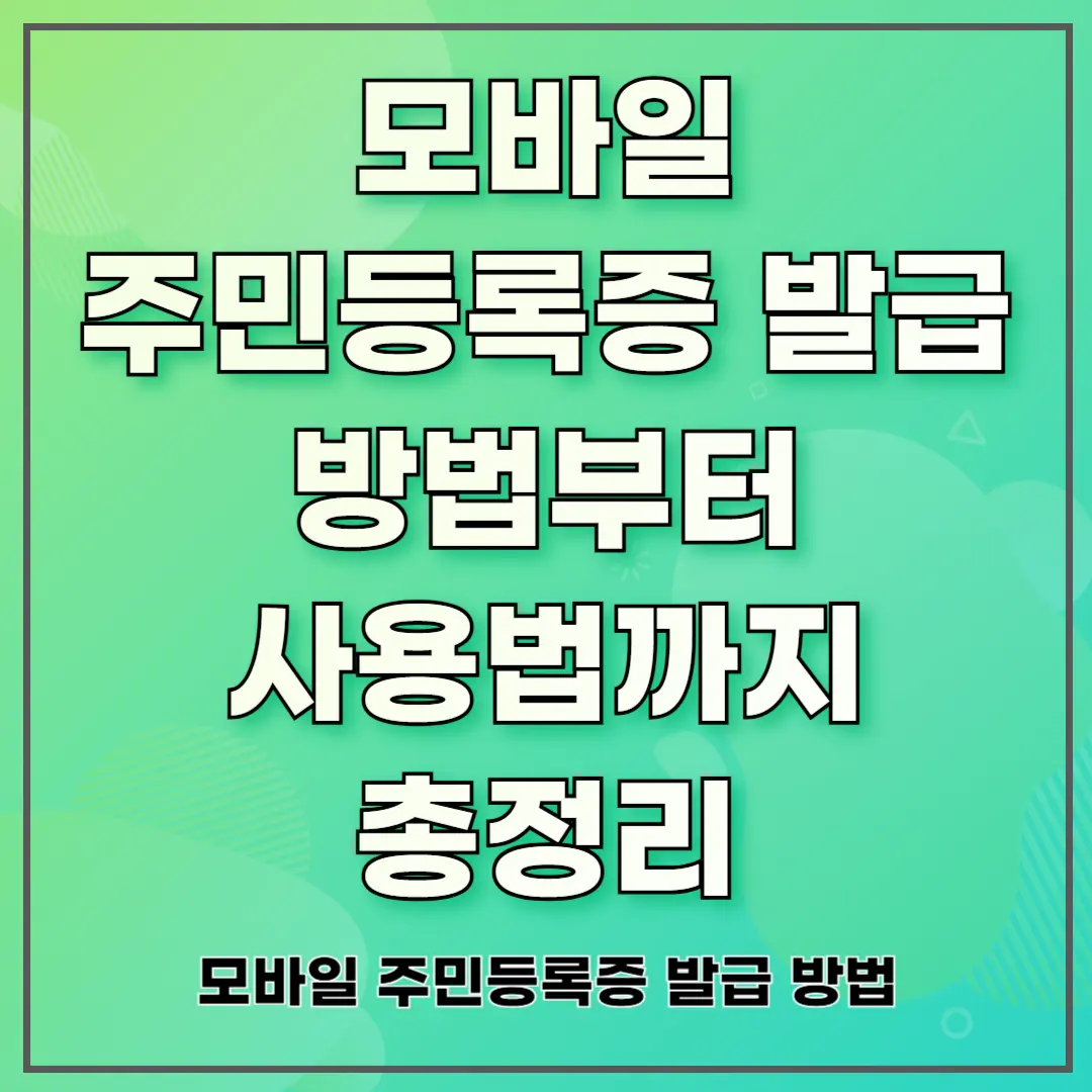 모바일 주민등록증 발급 방법부터 사용법까지 총정리