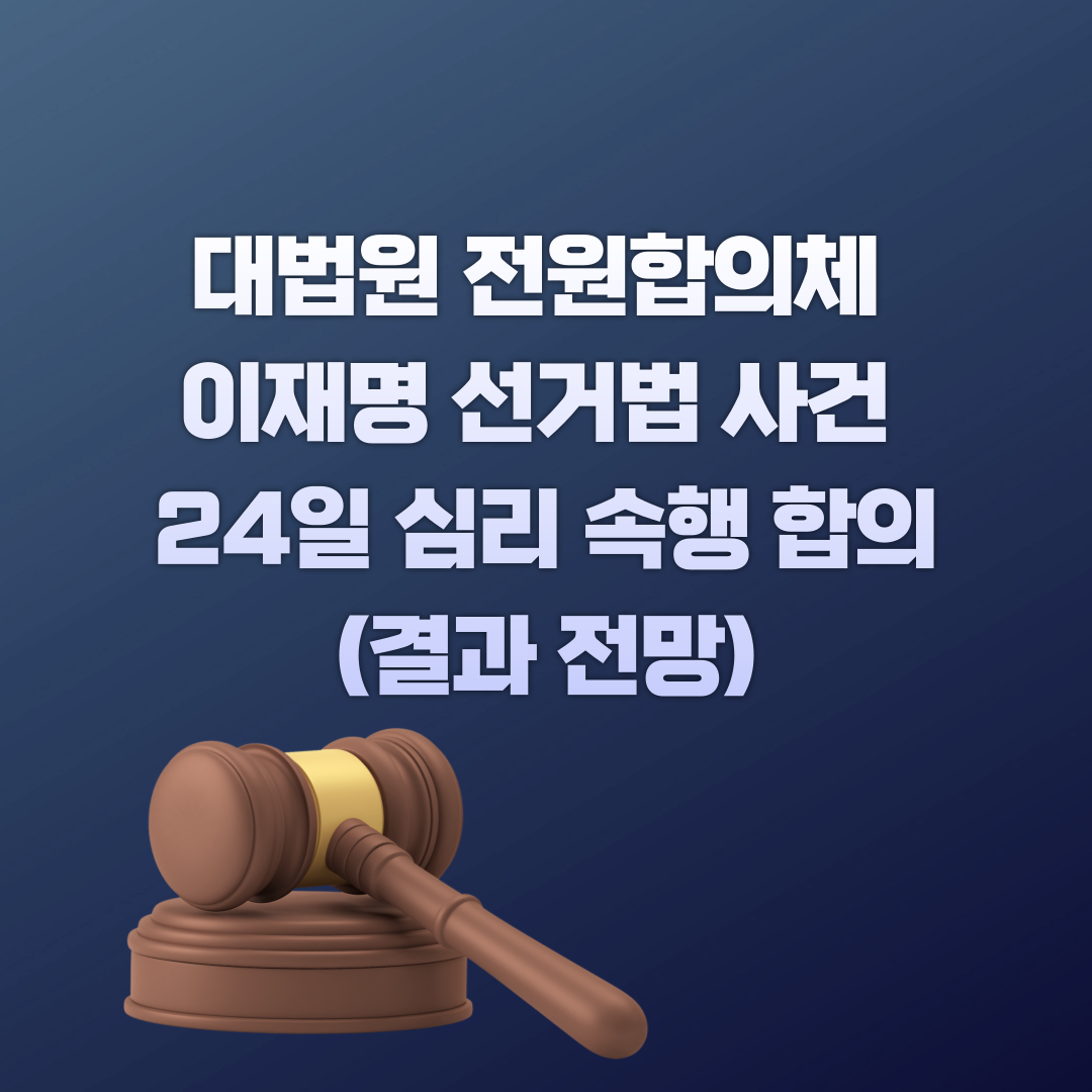 대법원전원합의체_이재명선거법공소심_24일심리속행