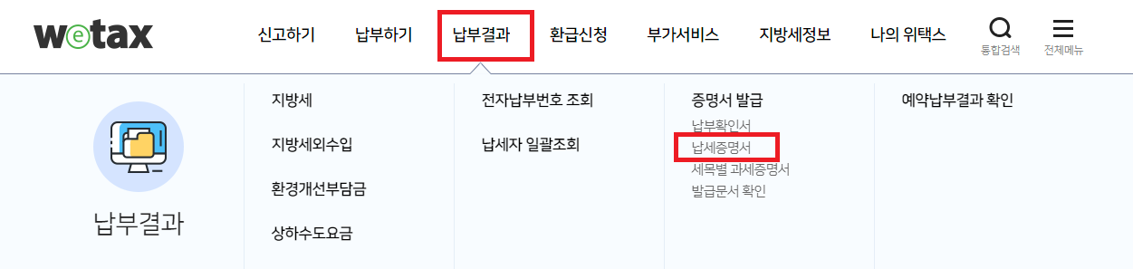 지방세 완납증명서 발급 순서-1