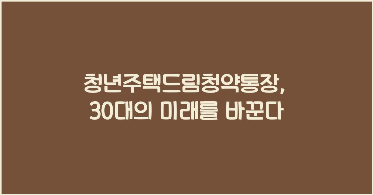 청년주택드림청약통장
