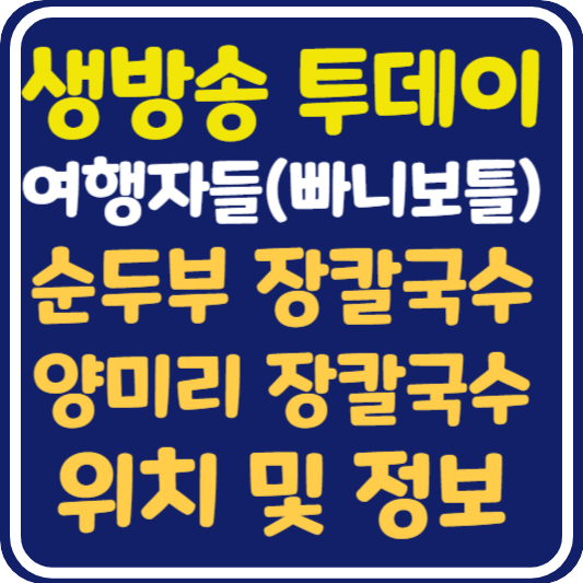 생방송 투데이 강릉 순두부 장칼국수, 양미리 장칼국수 맛집 위치 및 정보 : 여행자들