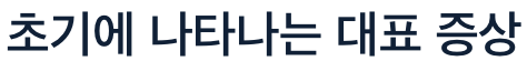 황반변성 초기에 나타는 대표 증상