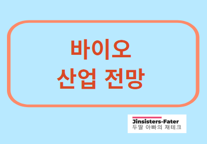 미국-바이오-관련주