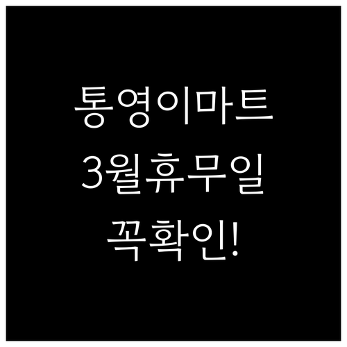2026년 3월 이마트 통영점 정기 ..