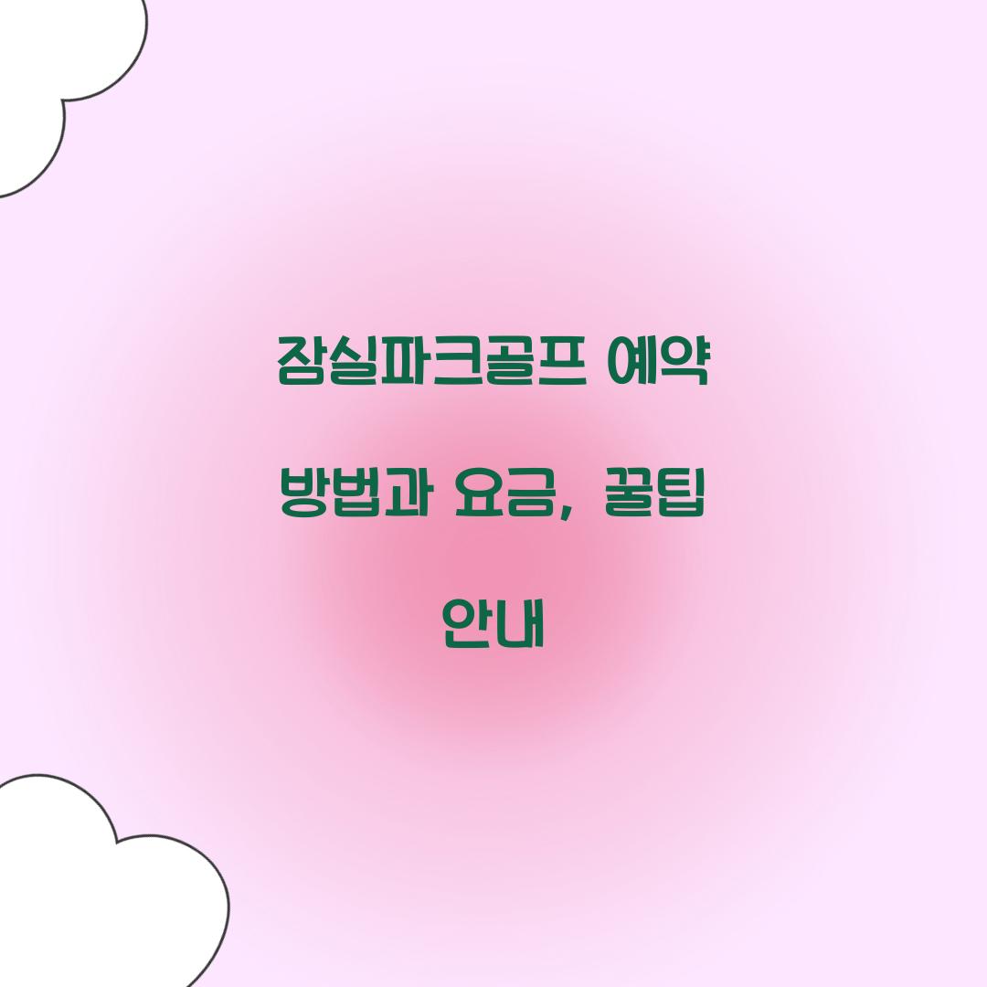 잠실파크골프 예약 방법