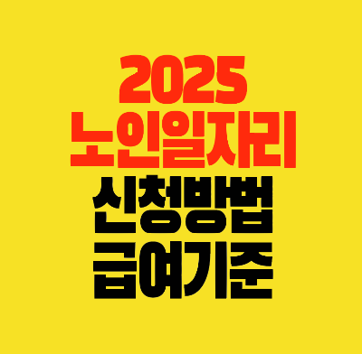 썸네일-2025-다양해진-노인일자리-신청방법-급여기준