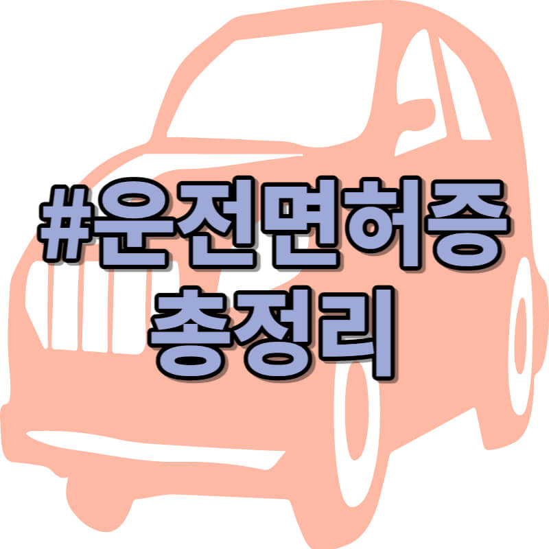 운전면허증