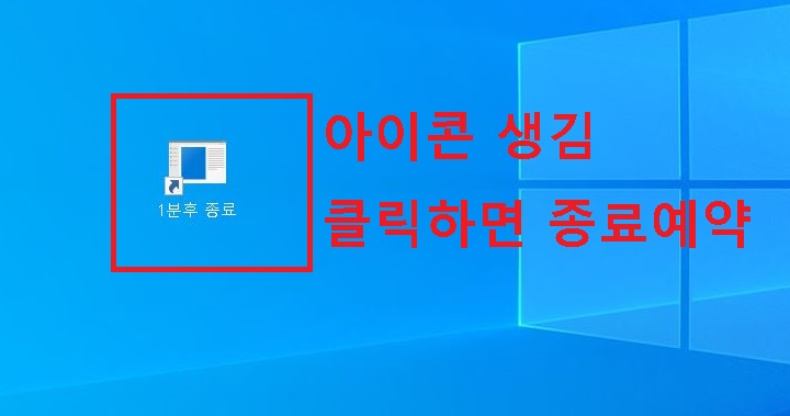 1분후 종료라른 아이콘 바탕화면에 생김