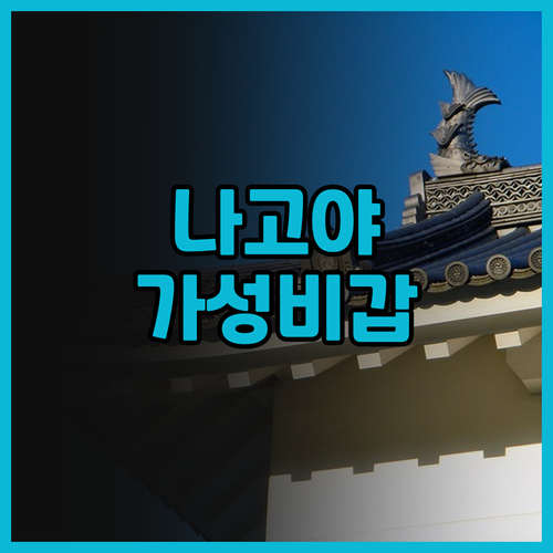나고야 여행 필수 숙소 니시테츠 호텔