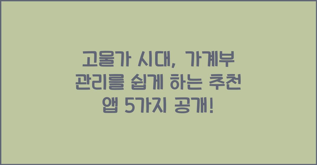 고물가 시대, 가계부 관리를 쉽게 하는 추천 앱 5가지