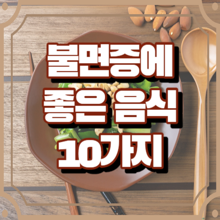 불면증에 좋은 음식 10가지 (트립토판 함유 식품)