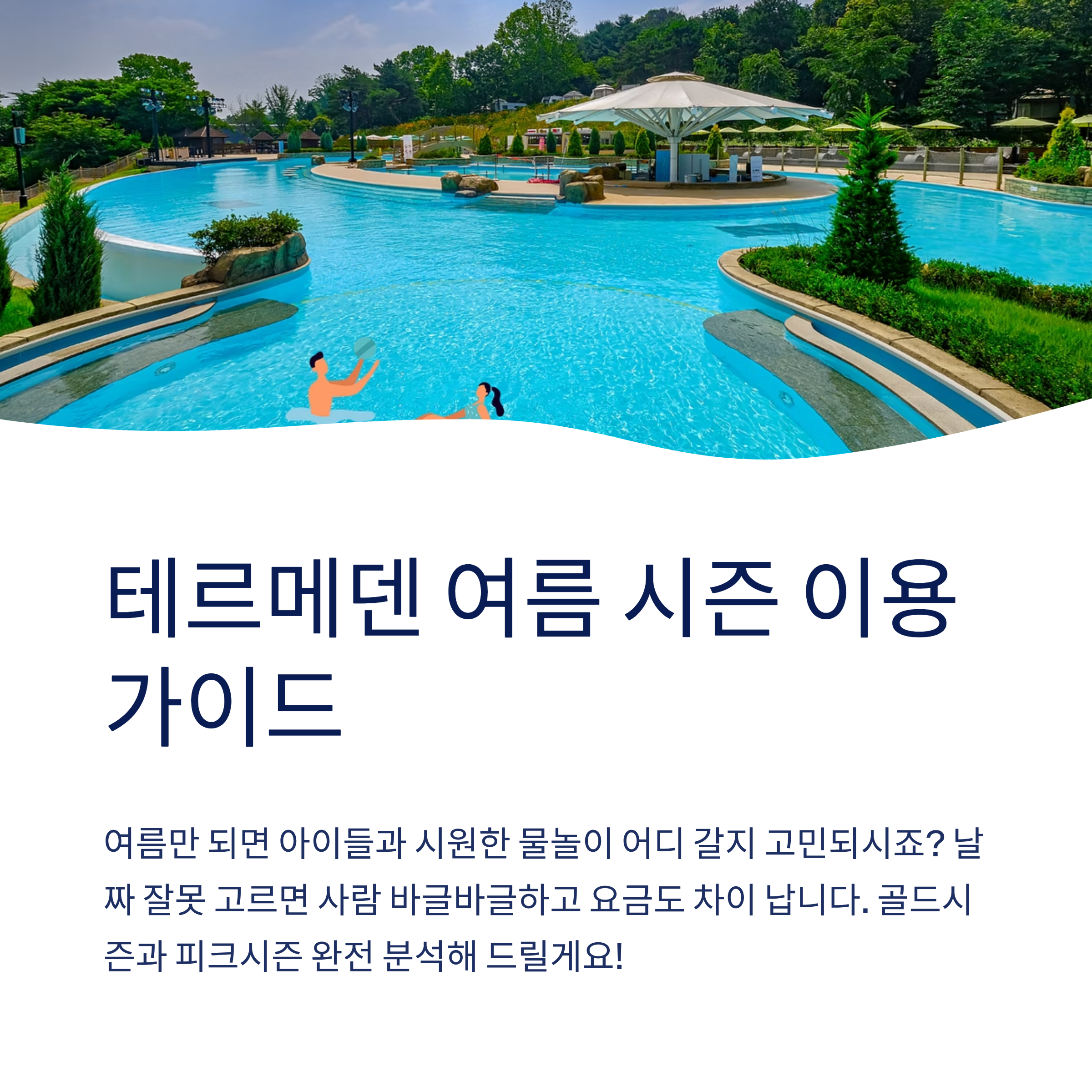 테르메덴 여름 시즌 이용 가이드