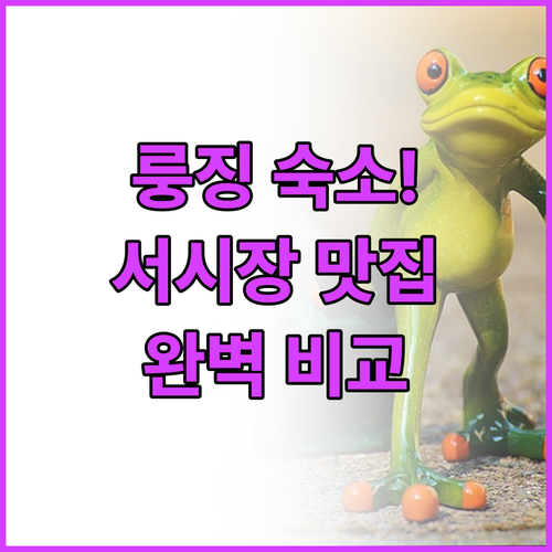 중국 룽징 호텔 예약 가이드 서시장 ..