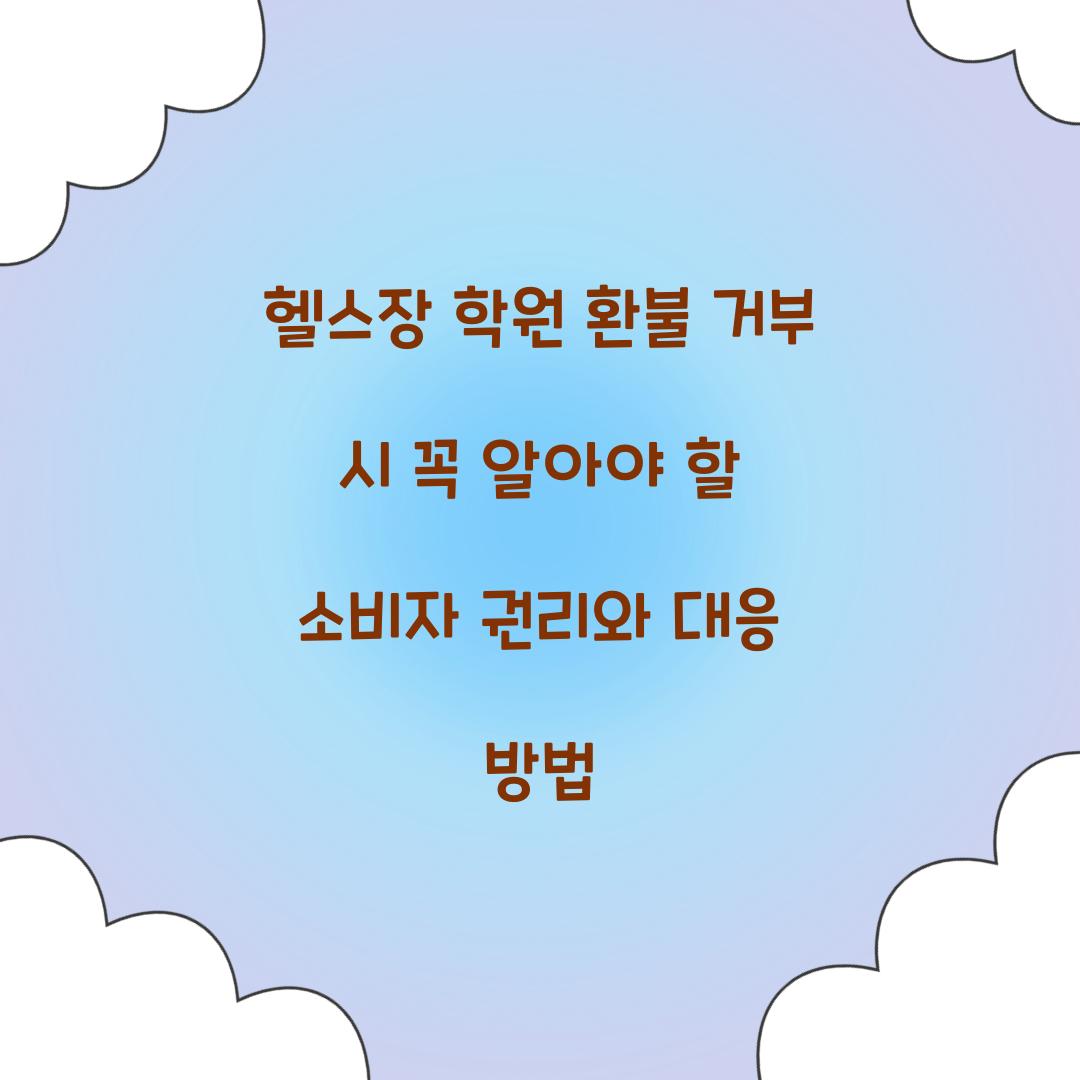 헬스장 학원 환불 거부