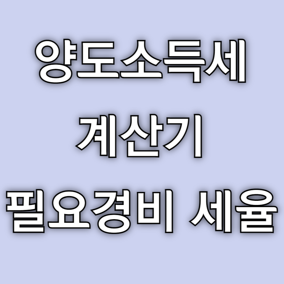 주식 양도소득세 계산기 세율
