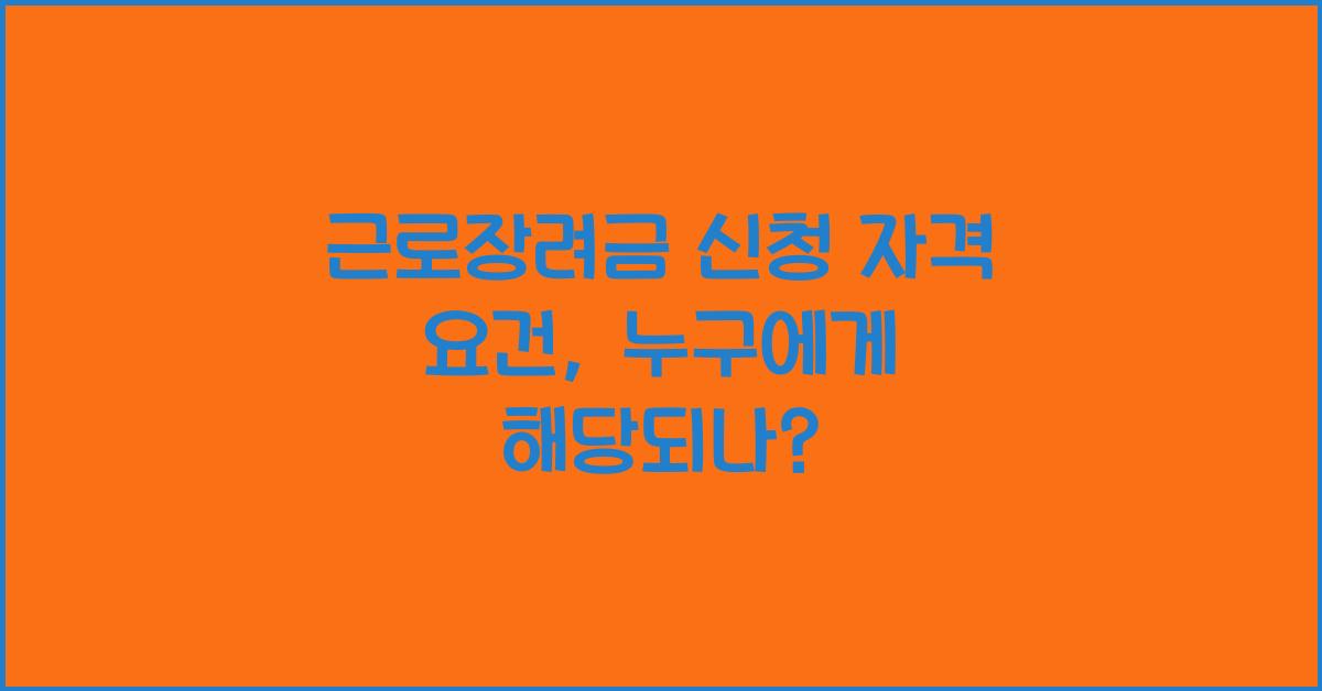 근로장려금 신청 자격 요건