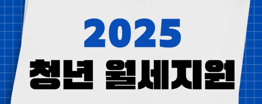 2025청년월세지원금포스터