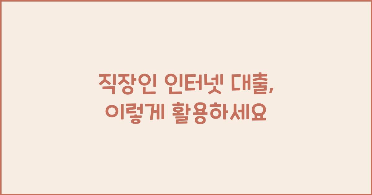 직장인 인터넷 대출
