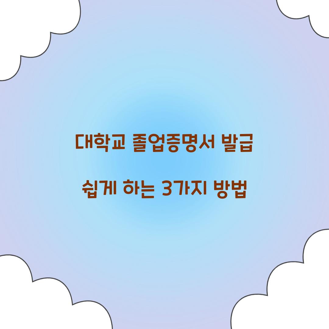 대학교 졸업증명서 발급
