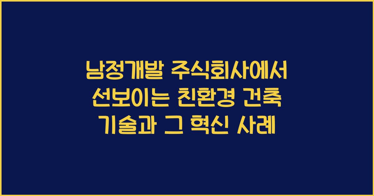 남정개발 주식회사