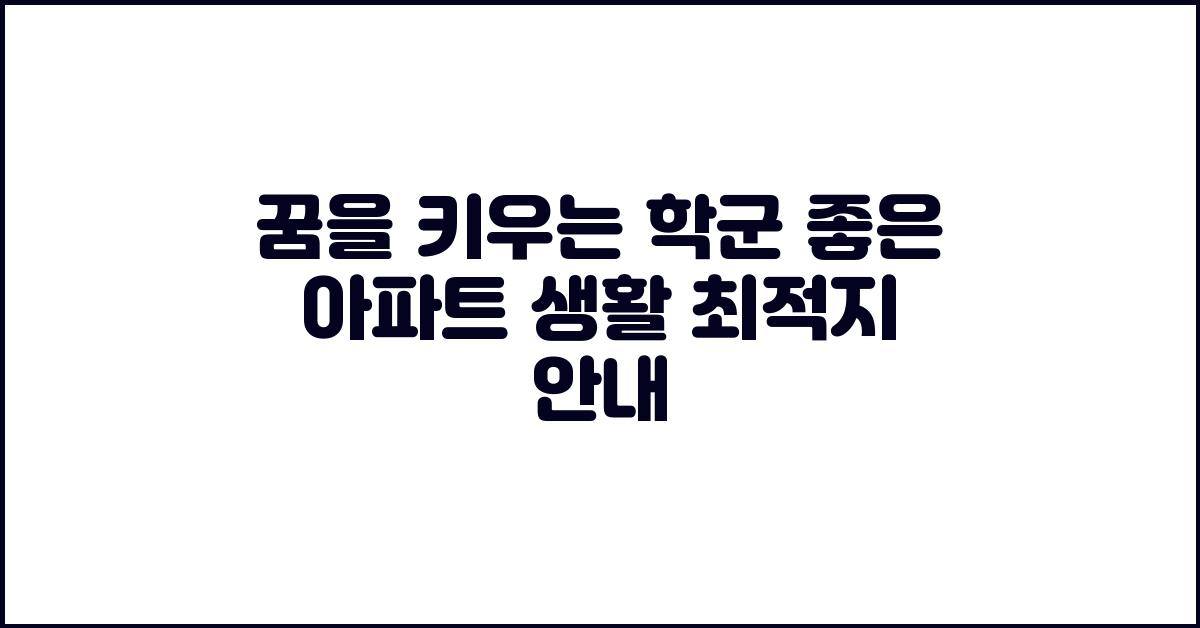 꿈을 키우는 학군 좋은 아파트 생활