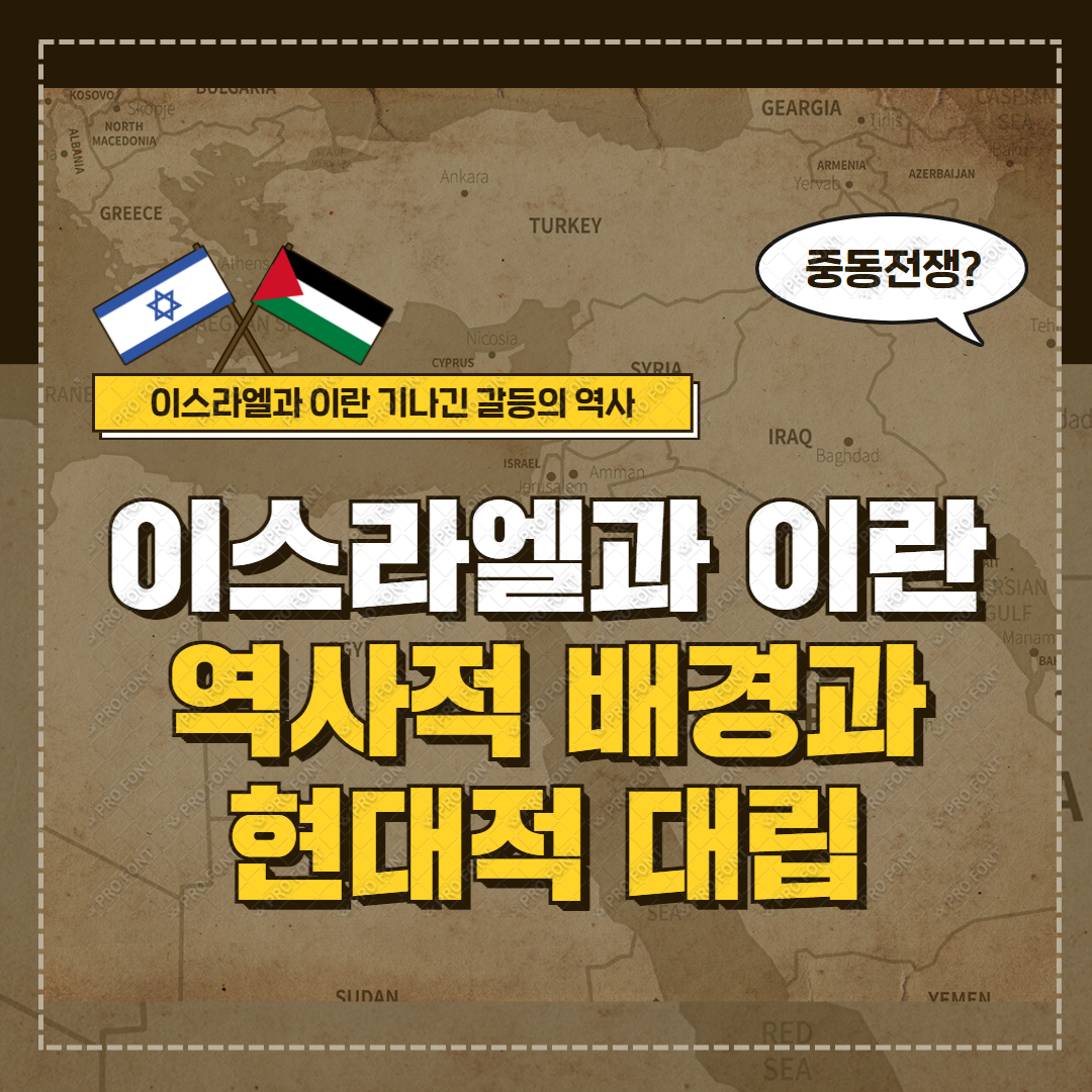 이스라엘 이란 갈등의 시작은 언제부터였을까?