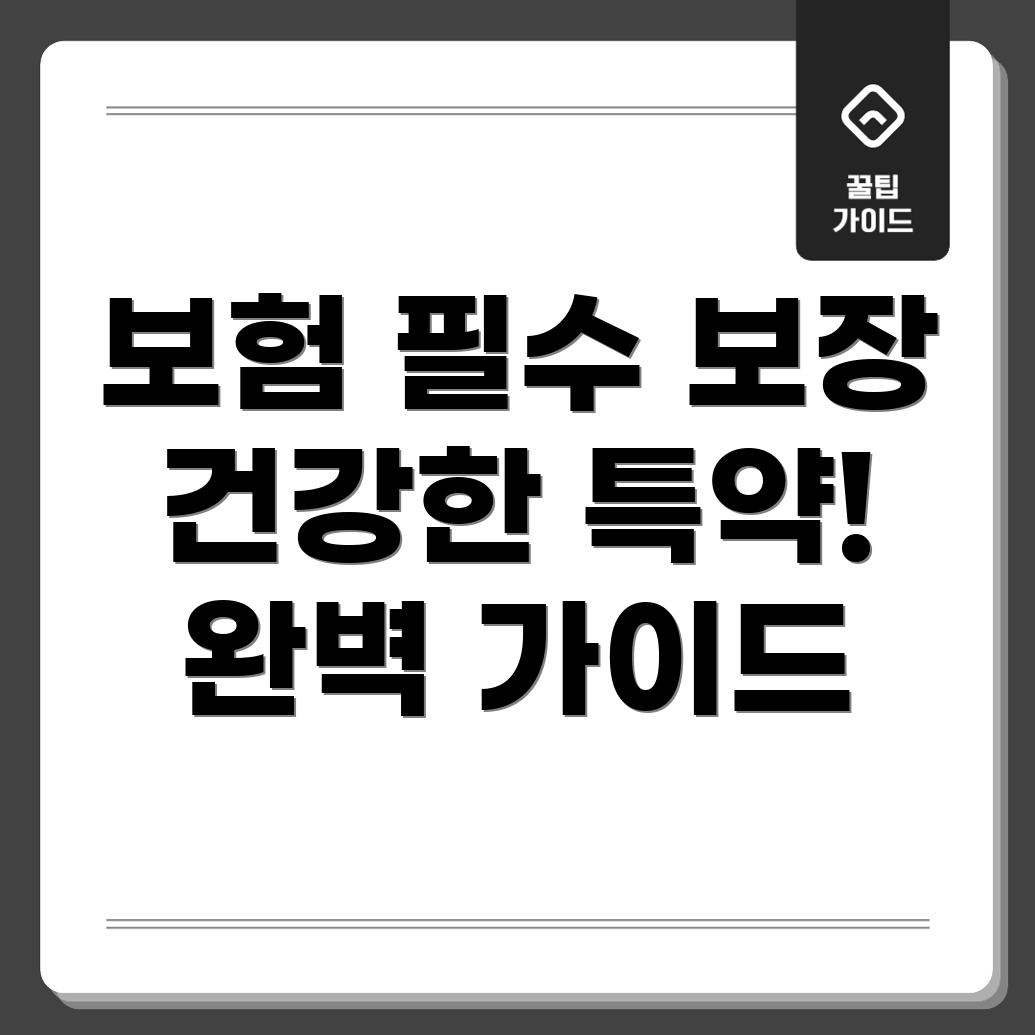자동차보험 특약