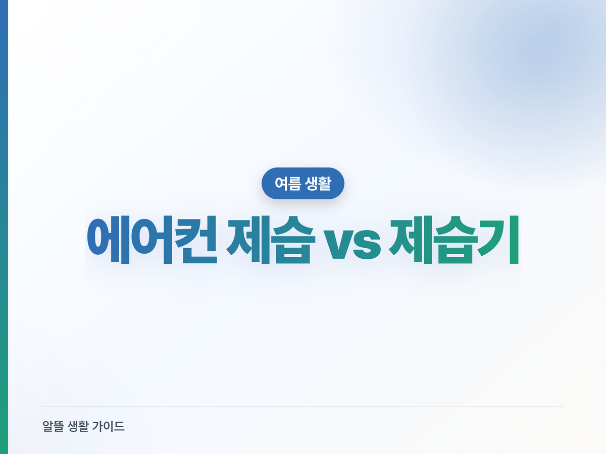 에어컨 제습과 제습기, 전기요금 덜 나오는 쪽은?