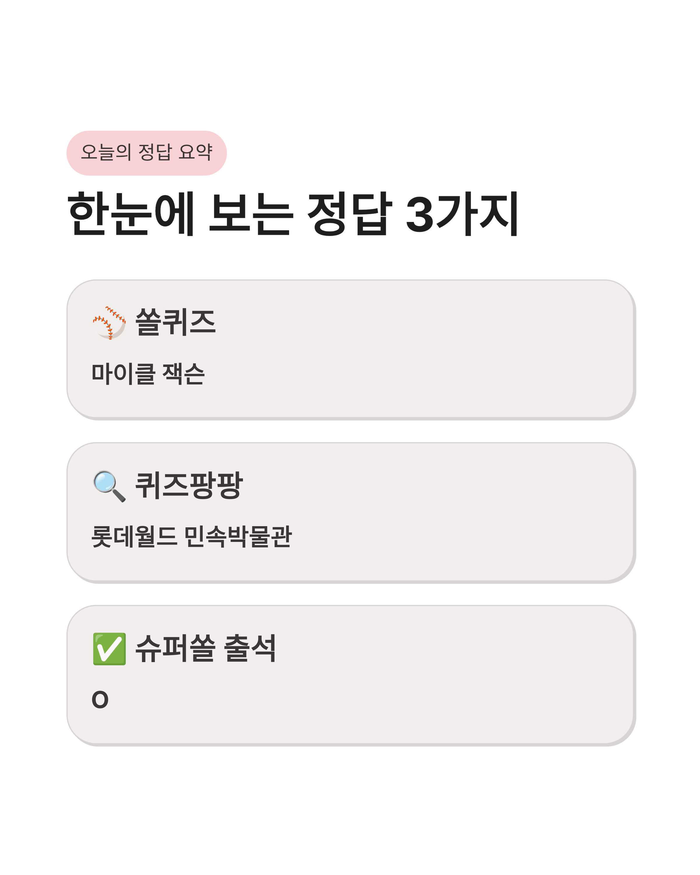 ⚾ 4월 10일 신한 쏠 퀴즈 정답 쏠야구 안우진 등장곡 마이클 잭슨 풀이