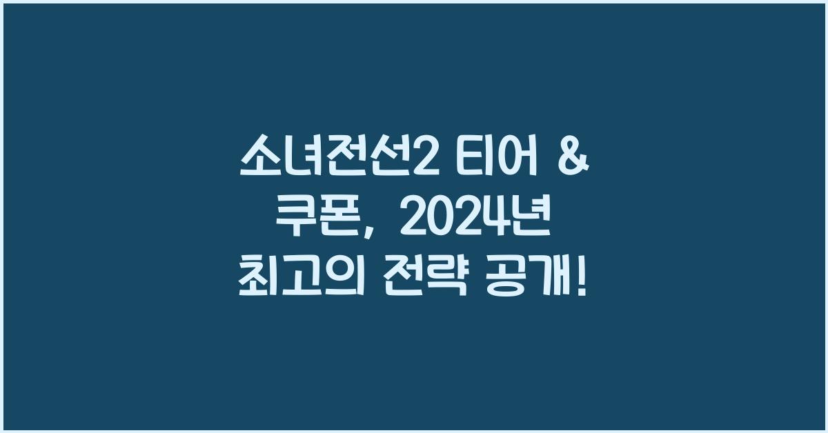 소녀전선2 티어 & 쿠폰