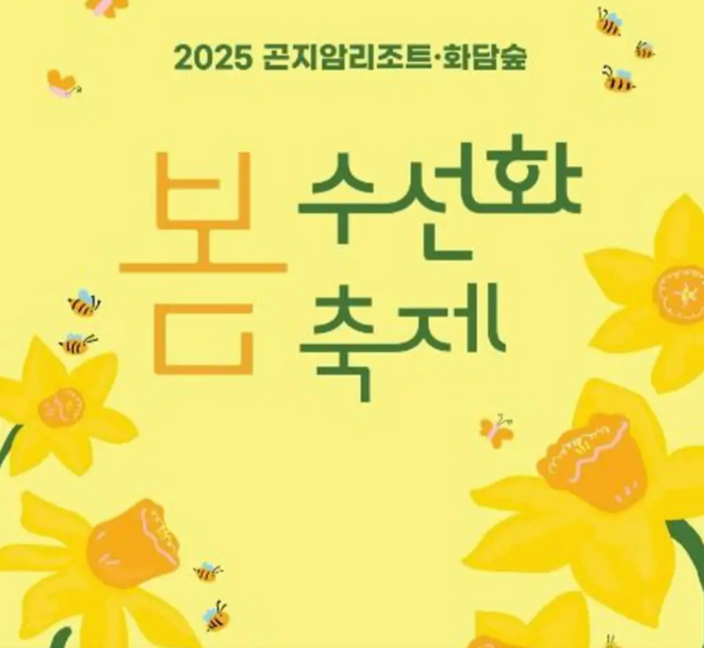 화담숲 봄 수선화 축제-포스터